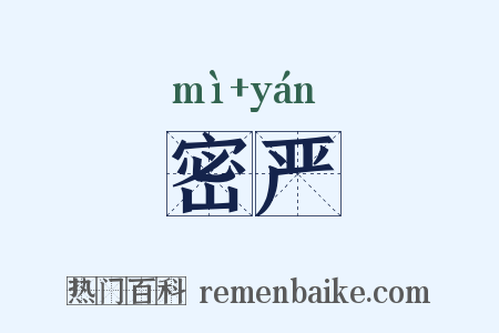密严是什么意思的图片